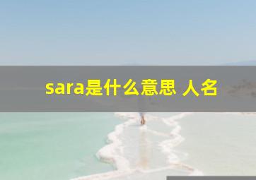 sara是什么意思 人名